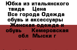 Юбка из итальянского твида  › Цена ­ 2 000 - Все города Одежда, обувь и аксессуары » Женская одежда и обувь   . Кемеровская обл.,Мыски г.